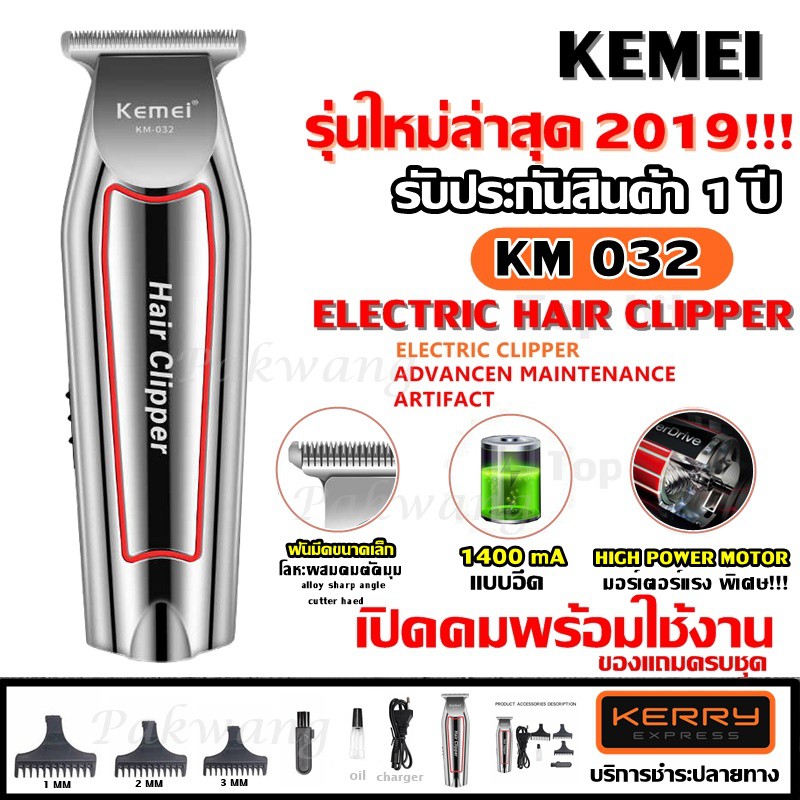 [ลูกค้าใหม่ 1.- ‼] ปัตตาเลี่ยนตัดผมKemei KM032 KM-032 แบตตาเลียนตัดผม แบบชาร์จไฟฟ้า โกนหนวด กันจอน