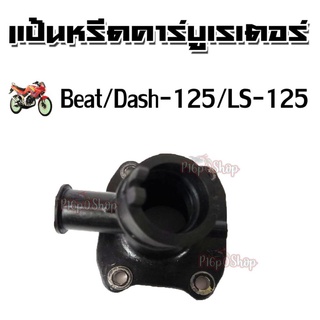 ยางแป้นหรีด แป้นหรีดคาร์บู Honda Beat/ Dash125/LS125 แป้นหรีดคาร์บูเรเตอร์ แป้นหรีดคาร์บิว ยางคอหรีด พร้อมจัดส่ง!!