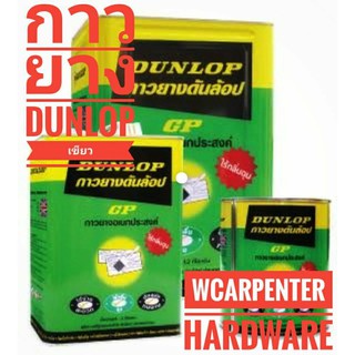 DUNLOP กาวยางดันล็อป เขียว GP กาวยางอเนกประสงค์ (ปี๊บ)