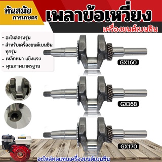 ข้อเหวี่ยง 5.5HP 6.5HP 7.5HP ข้อเหวี่ยงเครื่องยนต์เบนซิน อะไหล่ทดแทน อะไหล่เทียบรุ่น ใช้งานได้ พร้อมส่ง สินค้าในไทย