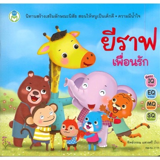 Se-ed (ซีเอ็ด) : หนังสือ ยีราฟเพื่อนรัก