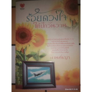 ร้อยดวงใจใต้ปีกวันวาน - กา่นท์ชญา (หนังสือมือสอง สภาพดีมาก)