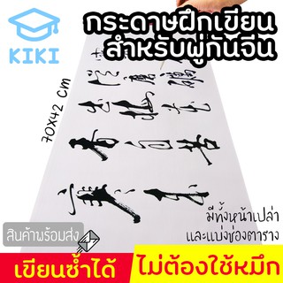 KIKI กระดาษฝึกเขียนพู่กันจีน ไม่ต้องใช้หมึก ขนาด 70*42cm มี 2 ลายให้เลือก ม้วนเก็บได้ กระดาษสำหรับฝึกเขียนพู่กัน