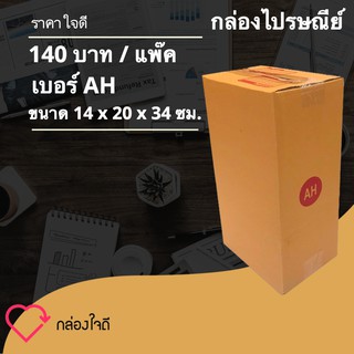 กล่องไปรษณีย์ กล่องพัสดุ เบอร์ AH (20 ใบ) ส่งฟรีทั่วประเทศ