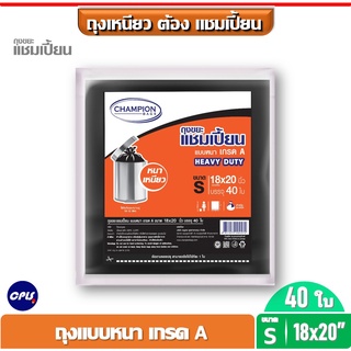 ถุงขยะแชมเปี้ยน แบบหนา เกรด A   HEAVY DUTY  ขนาด 18x20นิ้ว และ 24x28นิ้ว เนื้อเหนียว หนา