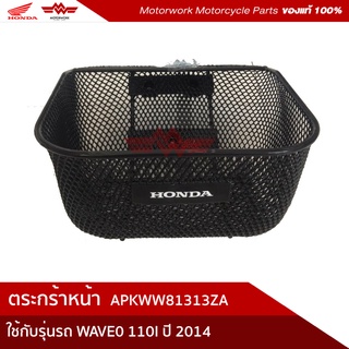 ตระกร้าหน้า สำรหับรุ่นWAVE110I 2014-2021 (อะไหล่มอเตอร์ไซค์ Honda ของแท้เบิกศูนย์100%)รหัสสินค้าAPKWW81313ZA