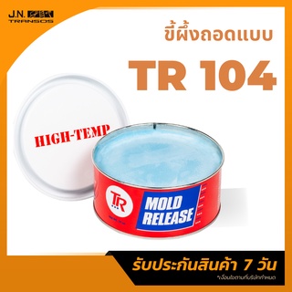 แว๊กซ์ TR104 ขี้ผึ้งถอดแบบ TR กระปุกแดง ถอดแบบได้ง่าย ไม่ทิ้งคราบ พร้อมส่ง ราคาถูกที่สุด!!