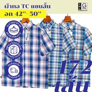 Glamour Guy เสื้อเชิ้ตแขนสั้น ไซส์ S (42”) - XXL (50”) ผ้าทอ TC ใส่สบาย