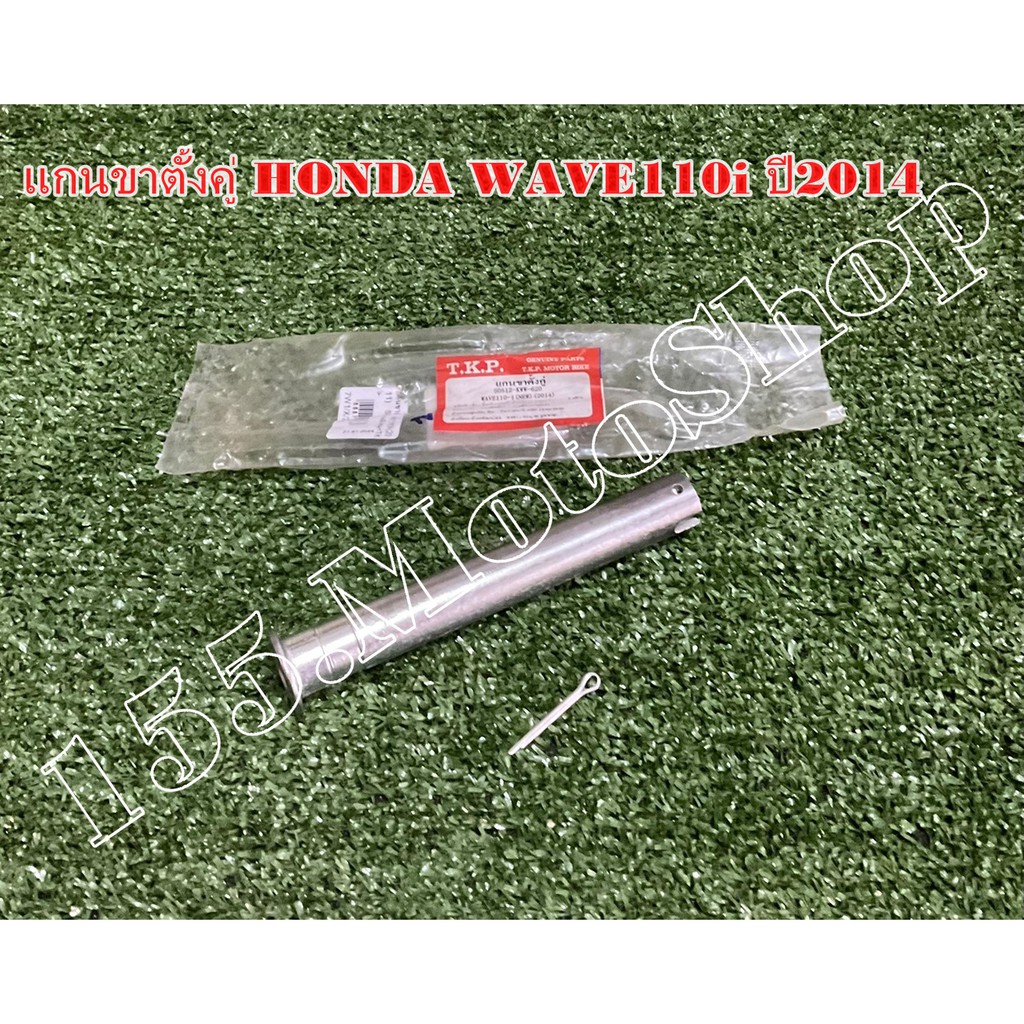 แกนขาตั้งคู่-ข้อต่อคันเบรคหลัง สำหรับรถรุ่น Honda Wave110i ปี2011-2017 สินค้าคุณภาพแท้โรงงาน ราคา ถูกที่สุด ดีลบีเคเค รูปภาพหลัก