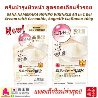 SANA NAMERAKA HONPO WRINKLE All in 1 Gel Cream with Ceramide, Soymilk Isoflavon100g ครีมบำรุงผิวหน้า สูตรลดเลือนริ้วรอย