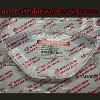 ฝาครอบเรือนไมล์,กระจกเรือนไมล์ WAVE-125i 2007 ไฟเลี้ยวบังลม, WAVE125S