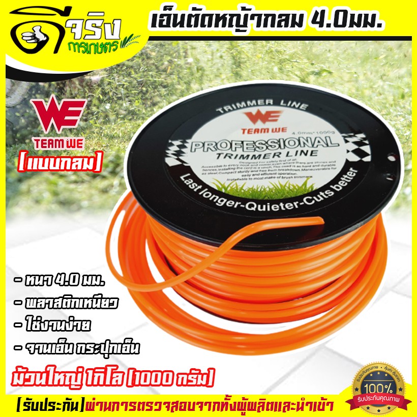 (เอ็นกลม 4.0 1กิโล) เอ็นตัดหญ้า 4.0มม. ม้วนใหญ่1กิโล หนาพิเศษ เหนียว ใส่จานเอ็น กระปุกเอ็น รับประกันคุณภาพ Byดีจริงการเก