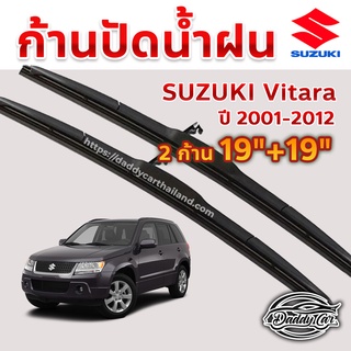 ใบปัดน้ำฝน ก้านปัดน้ำฝน  Suzuki Vitara ปี 2001-2012 ขนาด 19 นิ้ว 19 นิ้ว