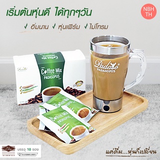 (1 กล่อง) กาแฟพาดาโซ่พัส (Coffee Mix Padasopus) ตัวช่วยควบคุมน้ำหนักแบบธรรมชาติ ดื่มง่าย รสชาติดี อิ่มนาน