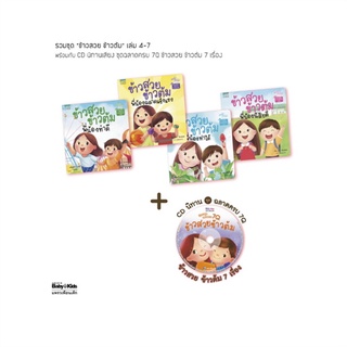 ฉลาดครบ 7Q รวมชุด ข้าวสวย ข้าวต้ม เล่ม 4-7 + CD