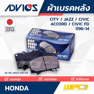 ADVICS ผ้าเบรคหลัง HONDA CITY ปี08-14 / JAZZ ปี08-14 / CIVIC 1.7L, 1.8L ปี96-12 ACCORD 2.4L ปี03-07 / CIVIC FD 2.0L ป...