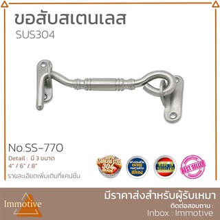 สเตนเลสแท้ 304 ขอสับ 4 นิ้ว / 6 นิ้ว สี ​สเตนเลสขัดด้าน No.770 (SUS304)