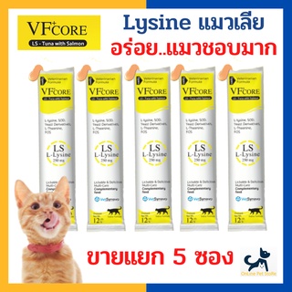 [5 ซอง] หมดอายุ 8/2024 +แมวเลียไลซีนเสริมภูมิ+ VF CORE Lysine อาหารเสริมไลซีน แมวเลีย เสริมภูมิคุ้มกัน อร่อย แมวชอบมาก