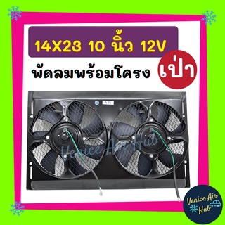 พัดลมพร้อมโครง กระบังลม ขนาด 14 x 23 นิ้ว พร้อม พัดลมเป่า 10 นิ้ว 12v มีตะแกรงกันหิน พัดลม 14x23 ระบายความร้อน พร้อมโครง