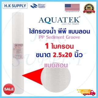 Aquatek SUPER ไส้กรองน้ำ ไส้กรอง PP แบบลอน 20 นิ้ว ความละเอียด 1 ไมครอน 5 ไมครอน สำหรับตู้หยอดเหรียญ และใส่กระบอกกรองน้ำ