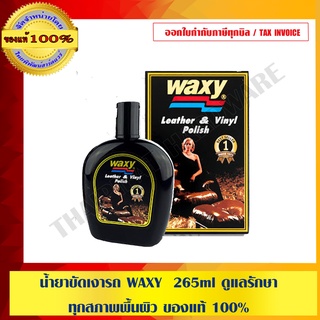 WAXY น้ำยาขัดเงารถ ขนาด 265 ml. ดูแลรักษาทุกสภาพพื้นผิว ของแท้ 100%