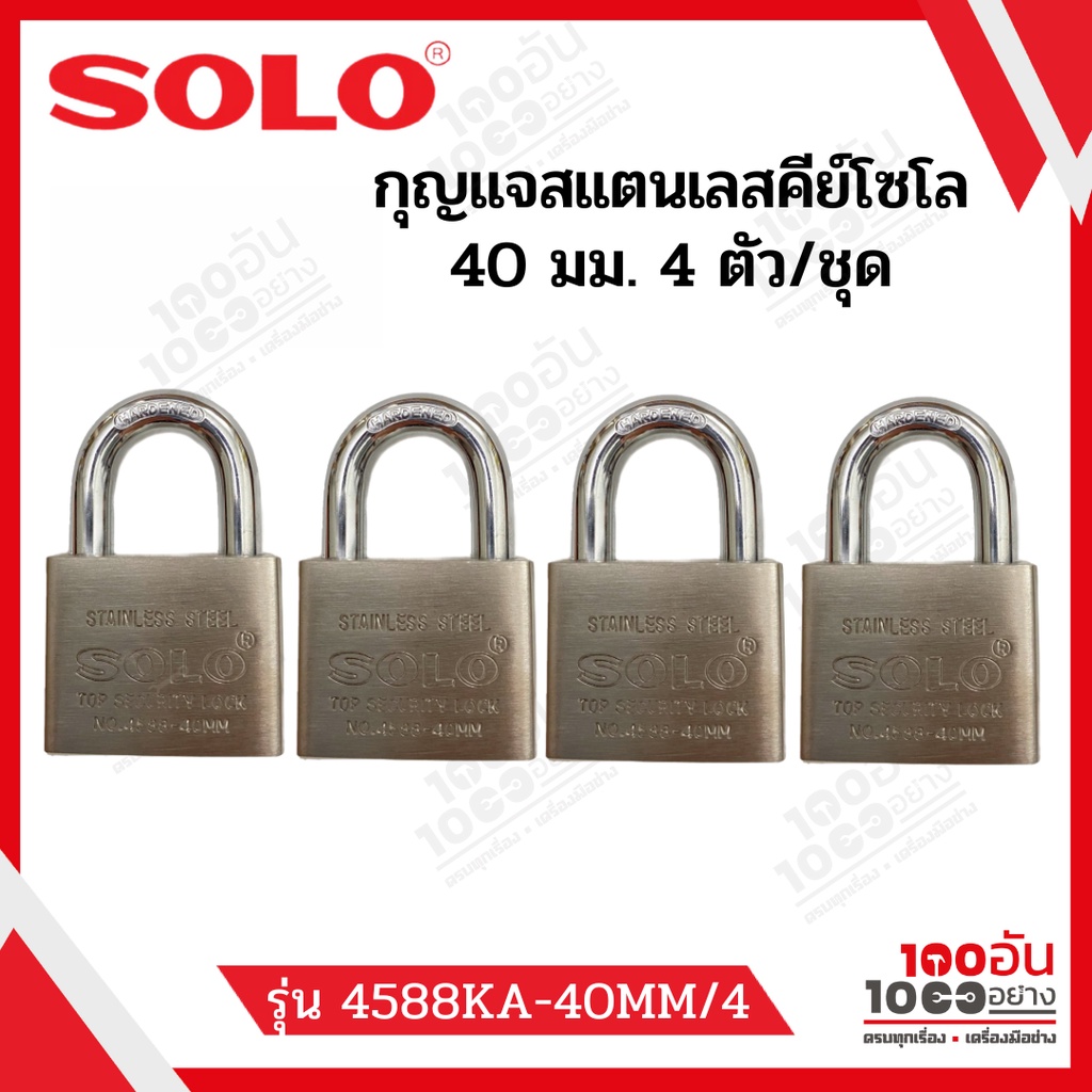 SOLO กุญแจคีย์อะไล้ท์ รุ่น 4588 ขนาด 40 มม. จำนวน 4 ตัว/ชุด