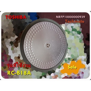 อะไหล่ของแท้/ฝาปิด+ขอบนางชั้นในหม้อหุงข้าวโตชิบา/NRFP10000000939/TOSHIBA/รุ่น RC-B18A