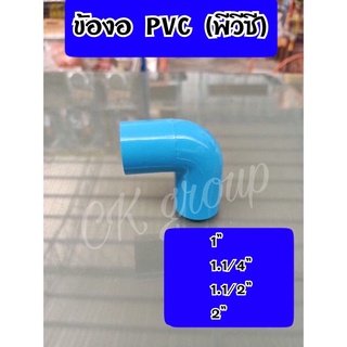 ข้องอPVC(พีวีซี) ขนาด 1”,1.1/4”,1.1/2”,2”