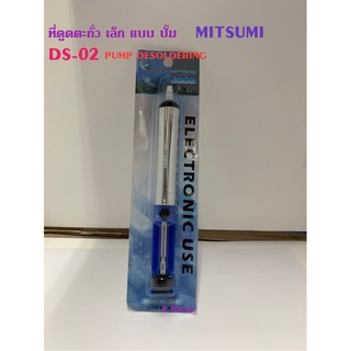 ที่ดูดตะกั่ว เล็ก DS-02 แบบปั้ม (Pump Desoldering) MITSUMI