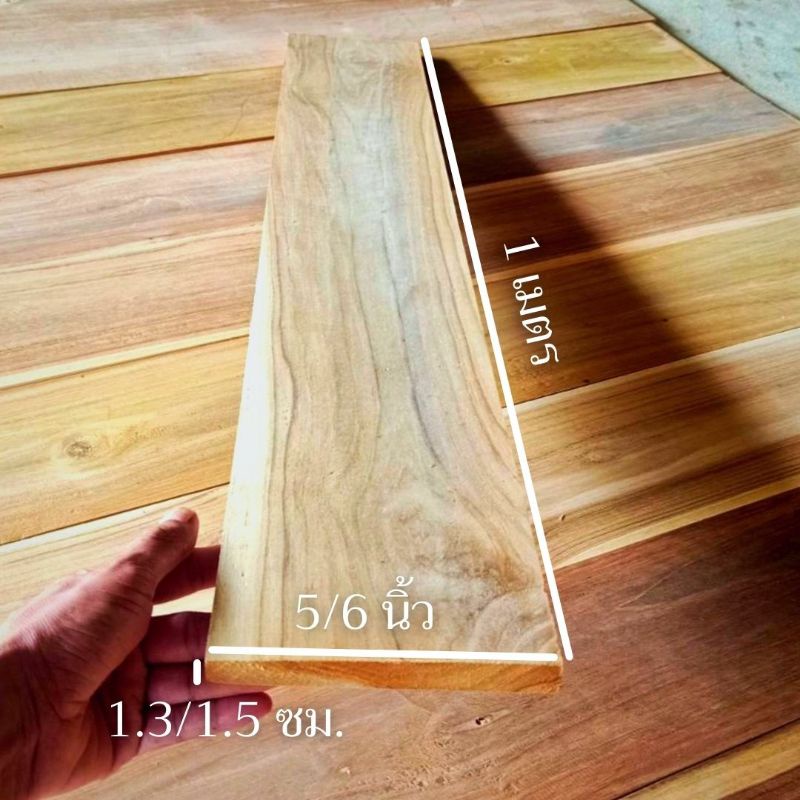 ไม้สัก แผ่นไม้สัก รีดไสพร้อมใช้งานมี2ขนาดขนาดกว้าง5-6นิ้วยาว1เมตรหนา1.3-1.5ซม.จำนวน1แผ่น