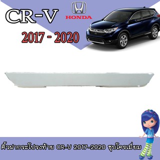 คิ้วฝากระโปรงท้าย ฮอนด้า ซีอาร์ - วี Honda CR-V 2017-2020 ชุบโครเมี่ยม