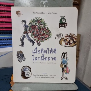 เมื่อคิดให้ดีโลกนี้ตลาดเรื่องเล่าเริงร่าจากสาวนักชอบ - ชวน - ช้อป กับ 15 ตลาดน่าหลงใหลในกรุงเทพฯ
ผู้เขียน จิราภรณ์ วิหวา