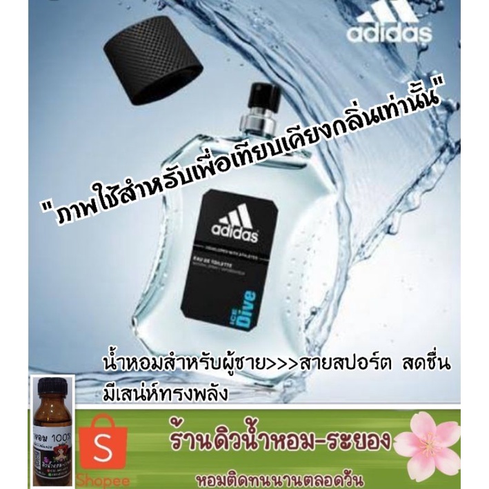 (อดิดาส)หัวเชื้อน้ำหอม % ยังไม่ผสมแอลกอฮอล์
