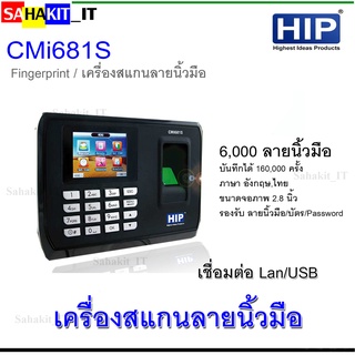 เครื่องสแกนนิ้ว HIP CMi681S ใช้แทนเครื่องตอกบัตร