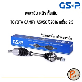 GSP เพลาขับหน้า ทั้งเส้น TOYOTA  CAMRY ASV50 ปี 2016 เครื่อง 2.5 *ราคาต่อ 1 ชิ้น* เพลาขับ หัวเพลาขับ โตโยต้า แคมรี่