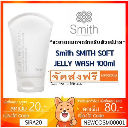 ✎﹍ลดเพิ่ม 60 ผลิตภัณฑ์หมอโอ๊คสมิธ SMITH BASI CLEANSING JELLY WASH SUN SCREEN คลีนซิ่ง ล้างหน้า กันแด