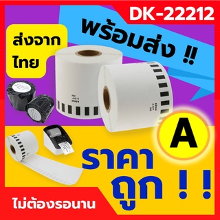 *พร้อมส่ง สติ๊กเกอร์แบบต่อเนื่อง(ไม่มีแกน) DK-22212 Brother สติ๊กเกอร์ที่อยู่ ฉลากสินค้า กระดาษความร้อน