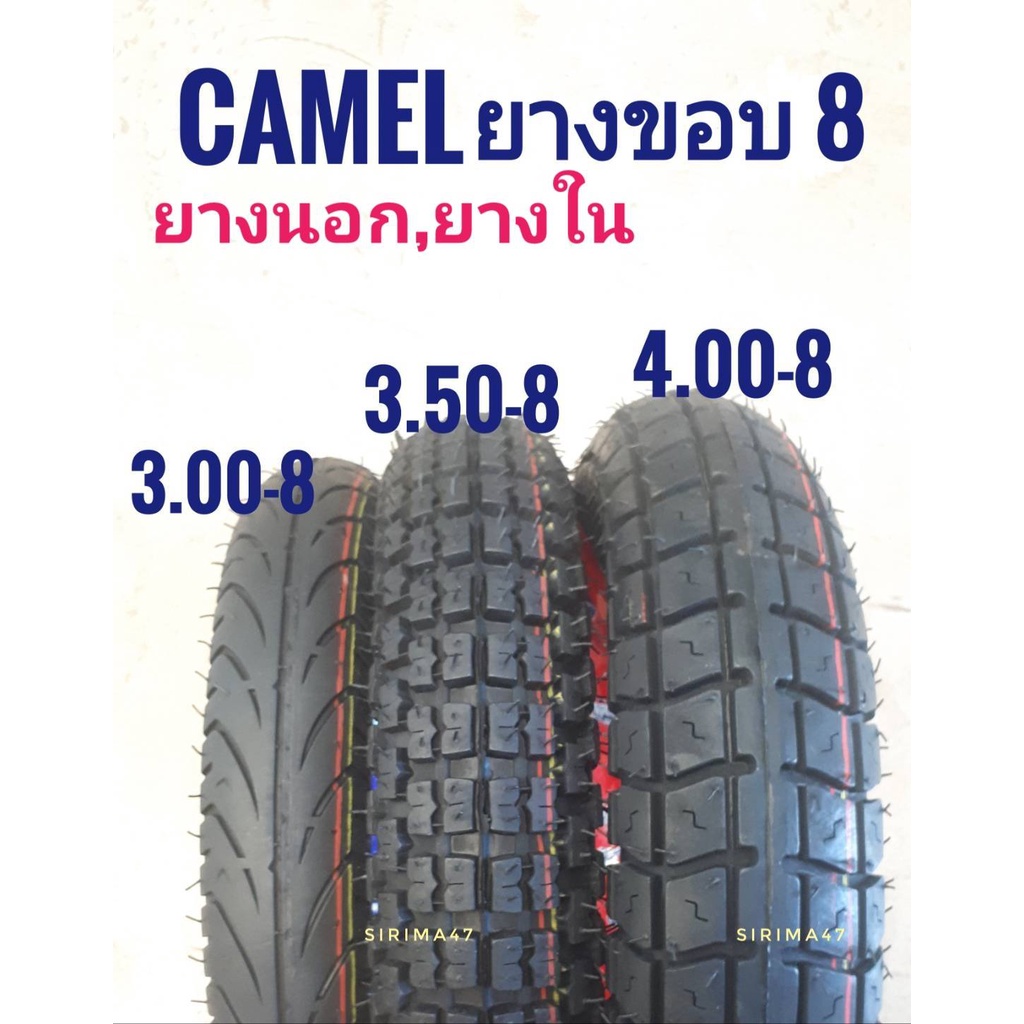 ยางนอก คาเมลขอบ 8 (แบบใช้ยางใน) 300-8/ 350-8 / 400-8 ยางรถป๊อบ ชิปปี้ ส่งไวค่ะ .