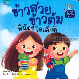 ข้าวสวย ข้าวต้ม พี่น้องไอเดียดี เล่ม 3 (7Q)