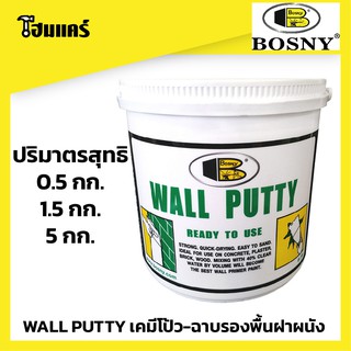 BOSN WALL PUTTY เคมีโป้ว-ฉาบรองพื้นฝาผนัง ฉาบรอยแตกร้าว รอยเจาะ ใช้ได้ทันทีไม่ต้องผสมน้ำ