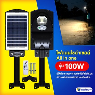 ไฟถนนโซล่าเซลล์ All in one รุ่น 100W