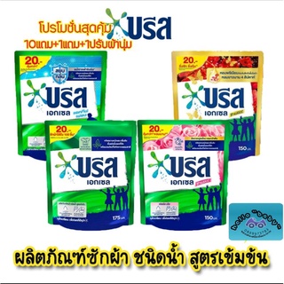 💥โปรโมชั่น10ซักฟรี1+1ปรับผ้านุ่ม💥บรีส เอกเซล ผลิตภัณฑ์ซักผ้าชนิดน้ำ สูตรเข้มข้น 175-150 มล.