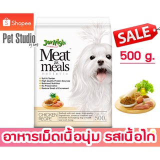 Jerhigh เจอร์ไฮ มีท แอส มีลล์ โฮลิสติก รสเนื้อไก่ 500g. เม็ดนุ่ม PET STUDIO