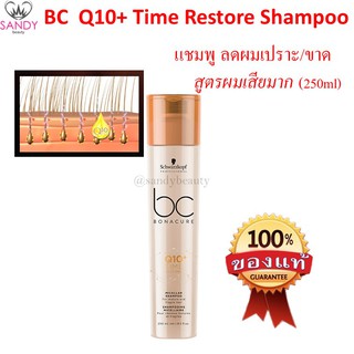 ขายดี! แชมพู Schwarzkopf Bonacure Q10 ชวาร์สคอฟ โบนาเคียว 250ml สำหรับผมแห้งเสีย