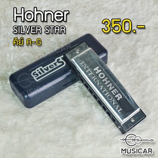 ถูกที่สุด!!!!  เมาท์ออแกน ฮารโมนิการ์ Hohner Silverstar คีย์ A-G ครบทุกคีย์ 350 บาท พร้อมส่งวันนี้