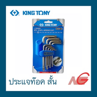 ประแจท๊อค KINGTONY T10 - T50 สั้น 9ตัว/ชุด