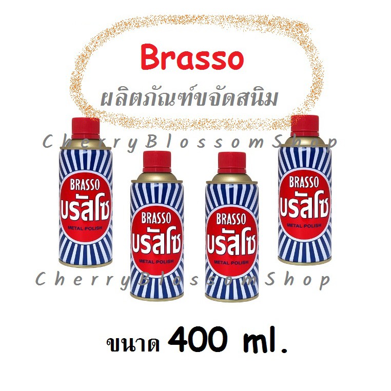 Brasso บรัสโซ 400 ml. ผลิตภัณฑ์ขัดโลหะทำความสะอาดโลหะที่เป็นทองเหลืองทองแดงและสแตนเลส