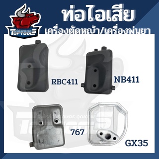 ท่อไอเสีย เครื่องตัดหญ้า เครื่องพ่นยา 767/NB411/RBC411/GX35 อะไหล่ ทดแทน