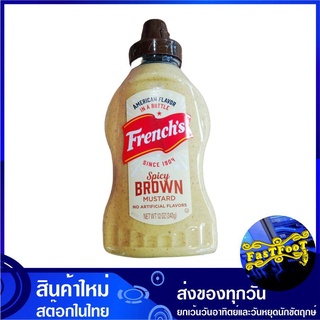 สไปชี่ บราวน์ มัสตาร์ด 340 กรัม เฟร้นช์ Spicy BROWN MUSTARD Frenchs NO ARTIFICIAL FLAVORS