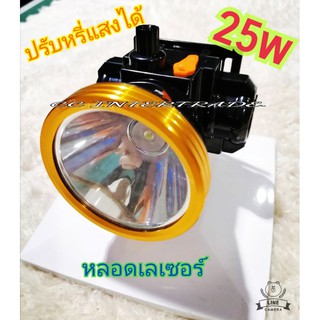 ไฟฉายคาดศีรษะ ไฟคาดหัว ไฟส่องกบ ปรับหรี่ 25w